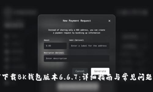 如何下载BK钱包版本6.6.7:详细指南与常见问题解答