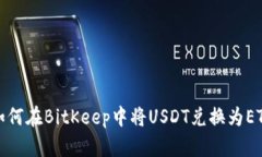 如何在BitKeep中将USDT兑换为ETH