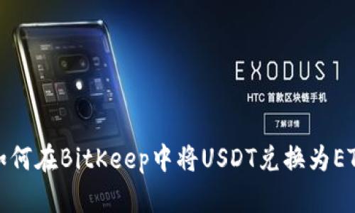 如何在BitKeep中将USDT兑换为ETH