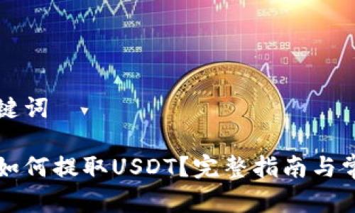 思考的和关键词
比特派钱包如何提取USDT?完整指南与常见问题解答