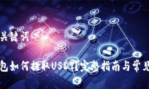 思考的和关键词
比特派钱包如何提取USDT?完整指南与常见问题解答
