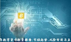 2023年数字货币投资报告:市场趋势、风险分析与