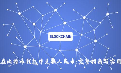 如何在比特币钱包中兑换人民币:完整指南与实用技巧