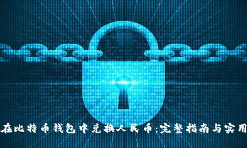 如何在比特币钱包中兑换人民币:完整指南与实用技巧