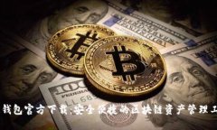 BK钱包官方下载:安全便捷的区块链资产管理工具
