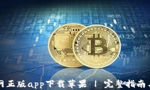 比特派官网正版app下载苹果 | 完整指南与实用技巧
