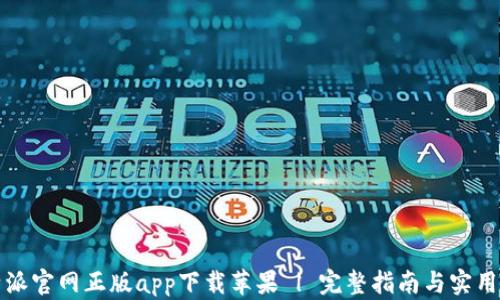 比特派官网正版app下载苹果 | 完整指南与实用技巧