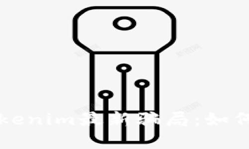 深入解析Tokenim最新骗局:如何识别与防范