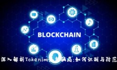 深入解析Tokenim最新骗局:如何识别与防范