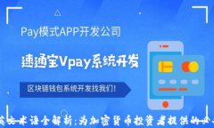 币圈英文术语全解析:为加密货币投资者提供的
