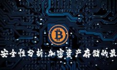 冷钱包安全性分析：加密资产存储的最佳选择