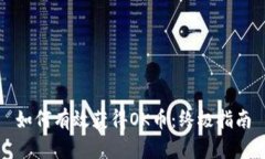 如何有效获得OK币：终极指南