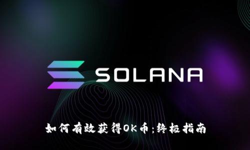如何有效获得OK币:终极指南