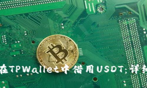 如何在TPWallet中借用USDT：详细指南