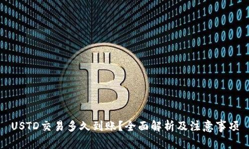 USTD交易多久到账?全面解析及注意事项