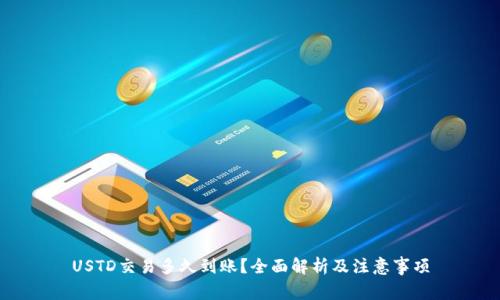 USTD交易多久到账?全面解析及注意事项