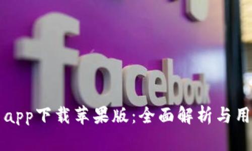 比特派官网app下载苹果版:全面解析与用户体验指南