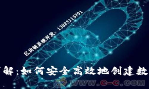 提币地址生成详解:如何安全高效地创建数字货币提币地址