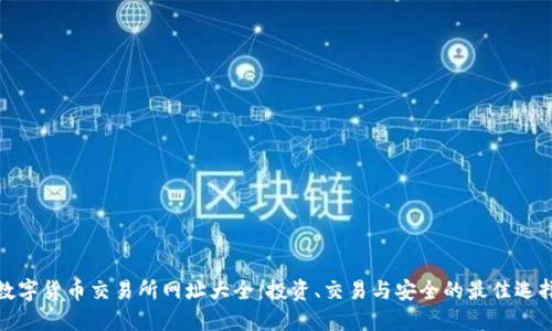数字货币交易所网址大全:投资、交易与安全的最佳选择