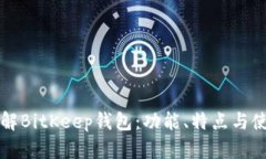 深入了解BitKeep钱包：功能、特点与使用指南