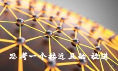 思考一个接近且的,放进