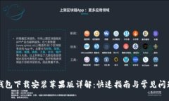 购宝钱包下载安装苹果版详解:快速指南与常见