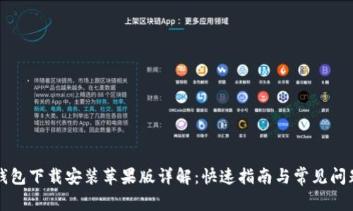 购宝钱包下载安装苹果版详解:快速指南与常见问题解答