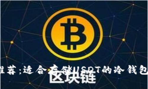 2023年推荐:适合存储USDT的冷钱包选择指南