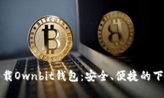 如何下载Ownbit钱包:安全、便捷的下载指南