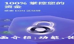 BK钱包APP全面介绍:功能、优势与使用技巧