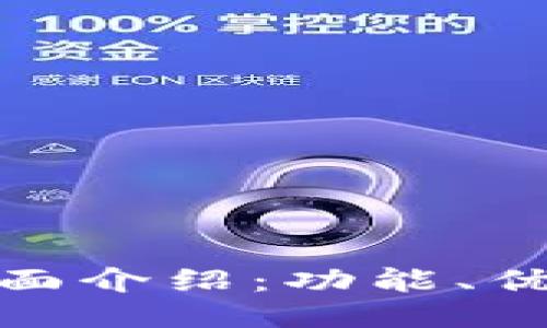 BK钱包APP全面介绍:功能、优势与使用技巧