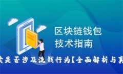 U币买卖是否涉及洗钱行为?全面解析与真相揭晓