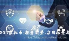 全面解析OGN虚拟币:投资前景、应用场景与市场