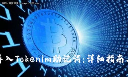 如何正确导入Tokenim助记词:详细指南与格式解析