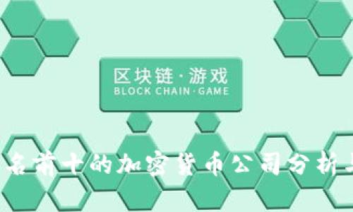 2023年排名前十的加密货币公司分析与前景展望