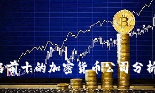 2023年排名前十的加密货币公司分析与前景展望