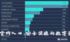OK交易平台官网入口:安全便捷的数字资产交易平