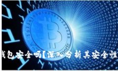Topay数字钱包安全吗?深入分析其安全性及使用建