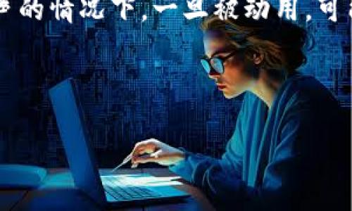   中本聪的比特币是否动过？揭开真相！ / 

 guanjianci 中本聪, 比特币, 区块链, 加密货币 /guanjianci 

## 内容主体大纲

1. 引言
   - 比特币的起源及中本聪的神秘背景
   - 本文目的与结构

2. 中本聪是谁？
   - 中本聪的身份之谜
   - 中本聪的成就与贡献

3. 比特币的基础知识
   - 什么是比特币？
   - 比特币的工作原理
   - 区块链技术简介

4. 中本聪的比特币是否动过？
   - 中本聪钱包地址的概述
   - 中本聪比特币的历史动向
   - 有哪些关于中本聪比特币是否动过的理论？

5. 中本聪比特币的价值与影响
   - 中本聪比特币的价值分析
   - 对比特币生态系统的影响

6. 中本聪的比特币动过的潜在意义
   - 如果动过，会引发怎样的市场变化？
   - 对比特币信任度的影响

7. 结论
   - 总结中本聪比特币动过与否的探讨
   - 展望未来

8. 常见问题解答（FAQ）
   - 相关问题1：中本聪的钱包地址是什么？
   - 相关问题2：中本聪的身份是否有新的猜测？
   - 相关问题3：比特币的价格曲线与中本聪钱包是否有关？
   - 相关问题4：其他知名比特币持有者有哪些？
   - 相关问题5：比特币的安全性如何保障？
   - 相关问题6：中本聪比特币动过的例子有哪些？

---

## 引言

比特币是由一个化名中本聪的人创建的，加密货币的崛起正是依赖于其独特的去中心化特征与区块链技术。尽管中本聪为比特币的诞生做出了巨大贡献，但有关其身份以及他是否曾动过比特币的疑问始终萦绕在业内人士和投资者之中。本文将深入探讨中本聪的背景、比特币的技术细节以及中本聪的比特币动过与否的议题，希望能对读者有所启发。

---

## 中本聪是谁？

### 中本聪的身份之谜

中本聪的真实身份一直是一个谜。他在2008年首次发表比特币白皮书，随后于2009年启动了比特币网络。此后，他在比特币社区中活跃了一段时间，但很快便在2011年消失无踪。无论是技术专家、经济学家还是普通投资者，都对他的身份进行了深入的猜测和研究，甚至出现了众多自称是中本聪的人。

### 中本聪的成就与贡献

中本聪对比特币的贡献不仅限于其创建，更包括了对去中心化金融系统的构想。比特币作为第一个成功的加密货币，开启了新一代的金融革命。他提出的区块链技术也为后续的各种应用奠定了基础。

---

## 比特币的基础知识

### 什么是比特币？

比特币是第一个分布式的数字货币，允许用户在没有中介的情况下进行交易。它基于区块链技术，这是一种去中心化的分布式账本，记录所有交易信息。

### 比特币的工作原理

比特币是通过一个叫做“挖矿”的过程被创造出来的，这个过程涉及到复杂的数学计算。挖矿者通过解决这些计算题来验证交易，并被奖励新的比特币。

### 区块链技术简介

区块链是一种用于记录交易的公共账本技术。每个区块都包含一组交易信息，并通过加密算法与前一个区块相连，形成链条。由于其去中心化的特征，区块链可以有效防止数据篡改。

---

## 中本聪的比特币是否动过？

### 中本聪钱包地址的概述

中本聪的比特币被存放在几个已知的钱包地址中，这些地址的比特币总量接近110万个，按照目前的比特币价格，这个数字非常可观。因此，随着比特币的价格波动，许多投资者对这些地址的动向非常关注。

### 中本聪比特币的历史动向

中本聪所持有比特币是否曾被动过，过去几年内没有任何迹象表明这些比特币有过任何交易。但在区块链公开透明的特性下，任何试图动用这些比特币的行为几乎都能被追踪。

### 有哪些关于中本聪比特币是否动过的理论？

虽然没有明确证据表明中本聪的比特币曾被动过，但社会传媒和区块链分析人士对此提出了各种理论。一种观点认为，中本聪可能故意不动用这些比特币，以证明比特币的去中心化理念；另一种观点则认为，中本聪已经由于某种原因无法动用其比特币。

---

## 中本聪比特币的价值与影响

### 中本聪比特币的价值分析

中本聪的比特币具有巨大的象征和市场价值，尤其对于比特币的信徒和投资者来说，这些比特币的持有代表着比特币的纯粹性和初始理念，任何交易都可能引发市场的剧烈反应。

### 对比特币生态系统的影响

中本聪的比特币在整个比特币生态系统中起到了核心作用。如果未来这些比特币被动用，其潜在的市场影响将不容小觑，可能会导致比特币价格的剧烈波动。

---

## 中本聪的比特币动过的潜在意义

### 如果动过，会引发怎样的市场变化？

如果中本聪的比特币被动过，将很可能引发市场的不安情绪，投资者可能会对比特币的未来产生怀疑，社会对中本聪的信任度也会下降。因此，其动向对投资者的心理影响必将不可小觑。

### 对比特币信任度的影响

中本聪作为比特币的创造者，其不动用比特币可以被解读为对比特币长期价值的信任。如果他取消这种“沉默”，则可能会引发更大范围的对比特币的信任危机。

---

## 结论

中本聪的比特币是否动过，至今仍缺乏确凿的证据。但随着比特币市场的不断发展，人们对比特币的关注和讨论将持续深化。无论是动过与否，中本聪的比特币都将永远是这一历史性创新的代表。

---

## 常见问题解答（FAQ）

### 相关问题1：中本聪的钱包地址是什么？

中本聪的钱包地址是什么？
中本聪的比特币主要存放在几个已知的地址中，这些地址是在比特币早期创建时生成的。这些地址的比特币总量接近110万个，代表了比特币早期的价值积累。这些地址长期未被动用，成为了比特币社区讨论的焦点。

### 相关问题2：中本聪的身份是否有新的猜测？

中本聪的身份是否有新的猜测？
许多在比特币领域的专家和爱好者都试图揭开中本聪的真实身份。从科学家到投资者，甚至包括IT行业的从业人员，很多人都有过关于中本聪身份的猜测。然而，绝大部分的猜测都没有确凿的证据支持，真相依然神秘。

### 相关问题3：比特币的价格曲线与中本聪钱包是否有关？

比特币的价格曲线与中本聪钱包是否有关？
中本聪的钱包地址由于未曾动用，成为了比特币优秀的供需模型的一部分。在某种程度上，中本聪的比特币被视为“未释放的供给”，人们的心理预期可能会间接影响比特币的价格波动。市场关注中本聪钱包的动态，因此其价格变化可能会受到情绪驱动。

### 相关问题4：其他知名比特币持有者有哪些？

其他知名比特币持有者有哪些？
除了中本聪外，一些其他知名的比特币持有者包括早期的投资者和矿工，他们在比特币价格较低时购入，现如今持有的比特币价值已经大幅上涨。了解这些持有者的背景及其操作，可以为新投资者提供有益的借鉴。

### 相关问题5：比特币的安全性如何保障？

比特币的安全性如何保障？
比特币的安全性主要源自于区块链技术。由于区块链的去中心化特性，数据篡改非常困难。此外，比特币网络通过竞争性的挖矿机制以及交易验证来保障网络的安全性。每个交易都受到全网的实时验证，这大大提升了其安全性。

### 相关问题6：中本聪比特币动过的例子有哪些？

中本聪比特币动过的例子有哪些？
虽然目前还没有任何证据表明中本聪的比特币曾被动用，但从理论上讲，任何公众地址的资金转移都可以被视为一种“动过”的表现。而这些比特币在中本聪未发声的情况下，一旦被动用，可能会在区块链上留下一笔不可逆的记载，对市场产生不可估量的影响。

---

以上是关于“中本聪的比特币动过吗？”的详细讨论与分析，希望能对此问题有更深入的理解。