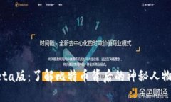 中本聪Beta版:了解比特币背后的神秘人物及其影
