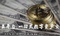 BitMart交易平台:一站式数字资产交易解决方案