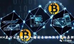 币圈AMM是什么意思?深入解析自动化做市商的原