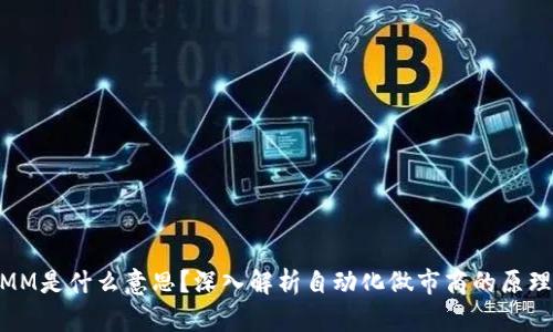 币圈AMM是什么意思?深入解析自动化做市商的原理与应用