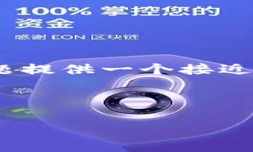 基于您的请求,我将为“BitKeep钱包是交易所钱包吗”这个主题提供一个接近且的、相关关键词、内容大纲、主要内容及相关问题的详细介绍。
BitKeep钱包详解:它是交易所钱包吗?