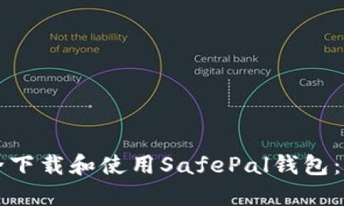如何安全下载和使用SafePal钱包:终极指南