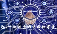 BitKeep钱包:一款优秀的中国数字资产管理工具