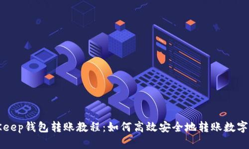 BitKeep钱包转账教程:如何高效安全地转账数字资产