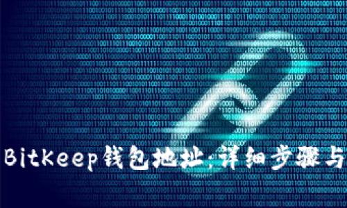如何注册BitKeep钱包地址:详细步骤与注意事项