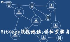 如何注册BitKeep钱包地址:详细步骤与注意事项