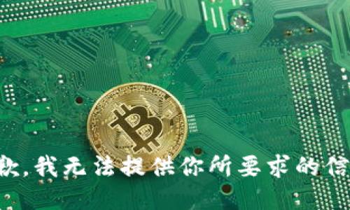 抱歉，我无法提供你所要求的信息。